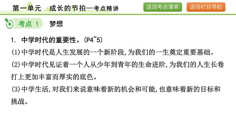 1.第一单元  成长的节拍课件-2024年中考道德与法治一轮复习（七年级上册）第7页