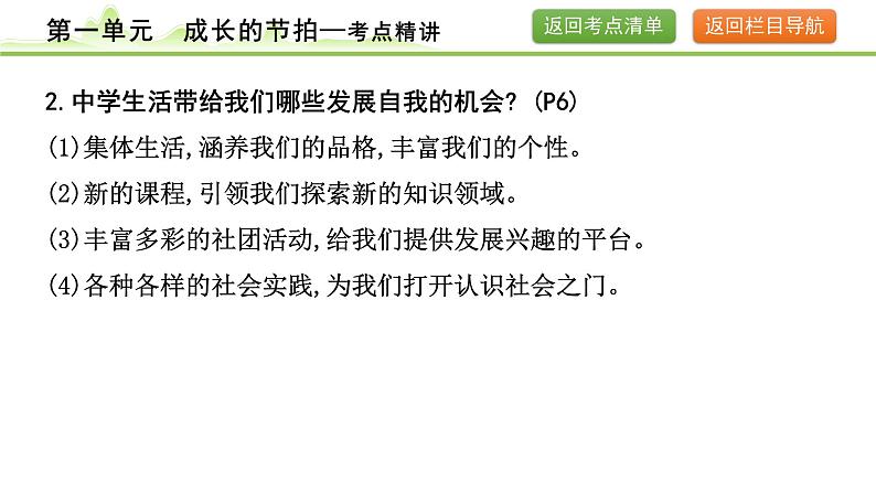 1.第一单元  成长的节拍课件-2024年中考道德与法治一轮复习（七年级上册）第8页