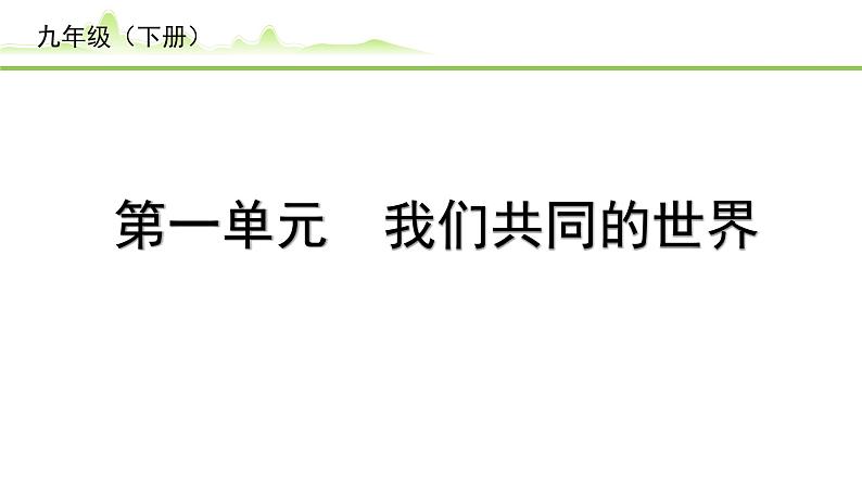 1.第一单元 我们共同的世界课件-2024年中考道德与法治一轮复习（九年级下册）第1页