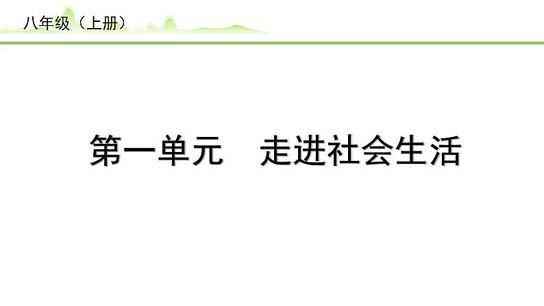 1.第一单元　走进社会生活课件-2024年中考道德与法治一轮复习（八年级上册）第1页