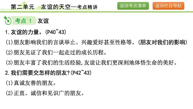 2.第二单元  友谊的天空课件-2024年中考道德与法治一轮复习（七年级上册）第7页