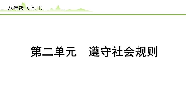 2.第二单元　遵守社会规则课件-2024年中考道德与法治一轮复习（八年级上册）第1页