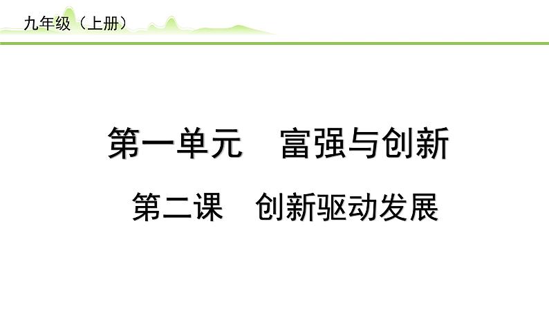 2.第二课  创新驱动发展课件-2024年中考道德与法治一轮复习（九年级上册）第1页