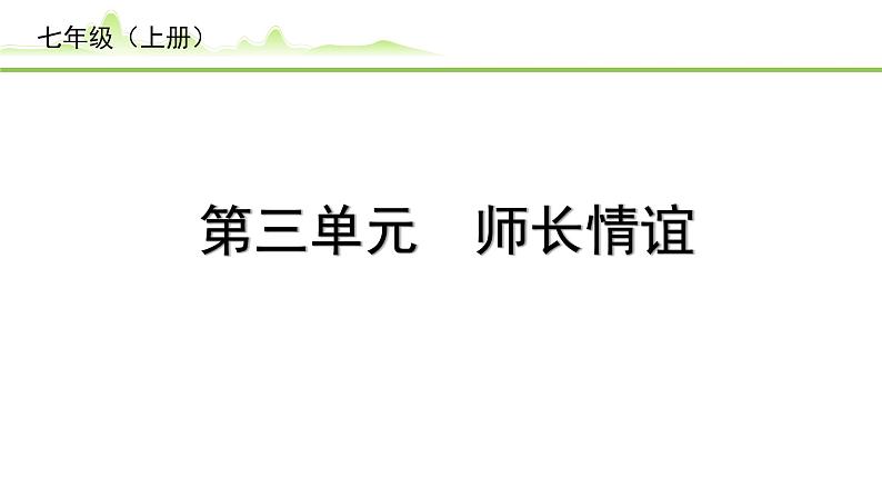 3.第三单元  师长情谊课件-2024年中考道德与法治一轮复习（七年级上册）第1页