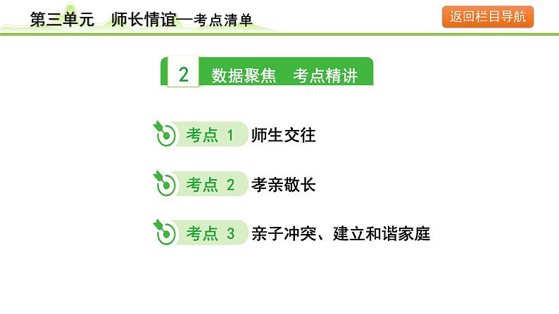 3.第三单元  师长情谊课件-2024年中考道德与法治一轮复习（七年级上册）第5页