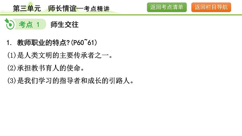 3.第三单元  师长情谊课件-2024年中考道德与法治一轮复习（七年级上册）第6页