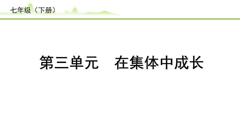 3.第三单元  在集体中成长课件-2024年中考道德与法治一轮复习（七年级下册）第1页