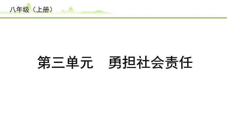 3.第三单元　勇担社会责任课件-2024年中考道德与法治一轮复习（八年级上册）第1页