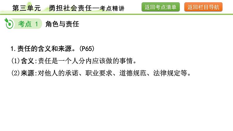 3.第三单元　勇担社会责任课件-2024年中考道德与法治一轮复习（八年级上册）第6页