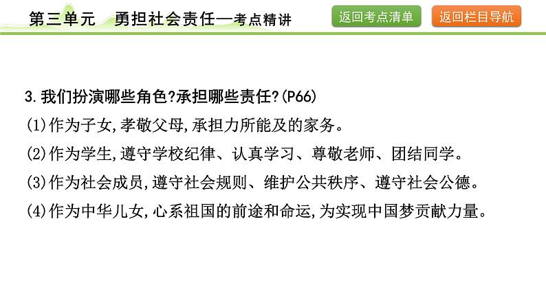 3.第三单元　勇担社会责任课件-2024年中考道德与法治一轮复习（八年级上册）第8页