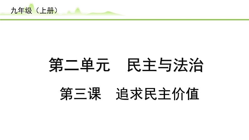 3.第三课  追求民主价值课件-2024年中考道德与法治一轮复习（九年级上册）第1页