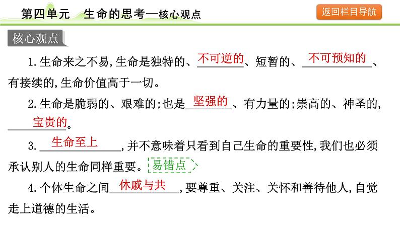 4.第四单元  生命的思考课件-2024年中考道德与法治一轮复习（七年级上册）第4页