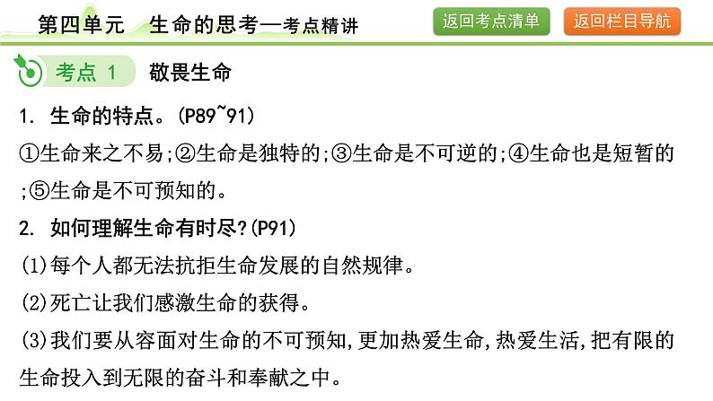 4.第四单元  生命的思考课件-2024年中考道德与法治一轮复习（七年级上册）第7页