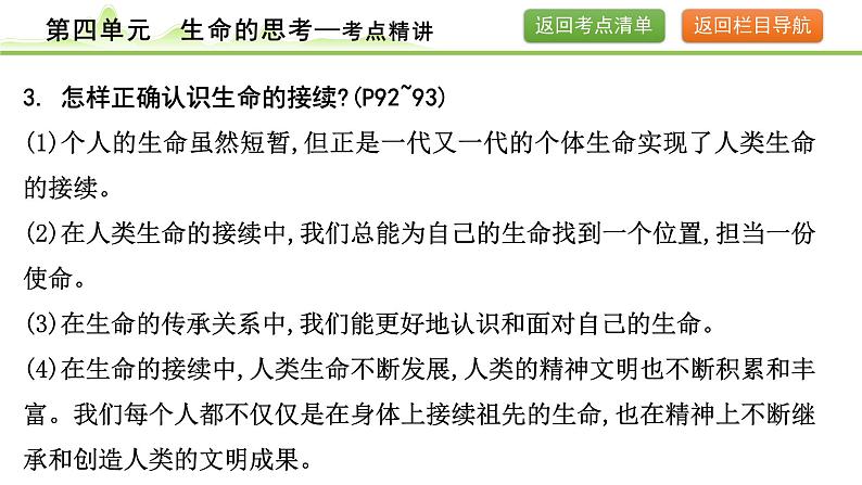 4.第四单元  生命的思考课件-2024年中考道德与法治一轮复习（七年级上册）第8页