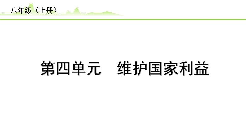 4.第四单元　维护国家利益课件-2024年中考道德与法治一轮复习（八年级上册）第1页