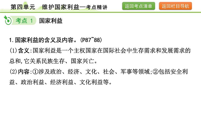 4.第四单元　维护国家利益课件-2024年中考道德与法治一轮复习（八年级上册）第8页