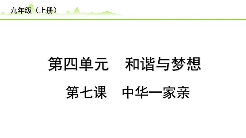 7.第七课  中华一家亲课件-2024年中考道德与法治一轮复习（九年级上册）01