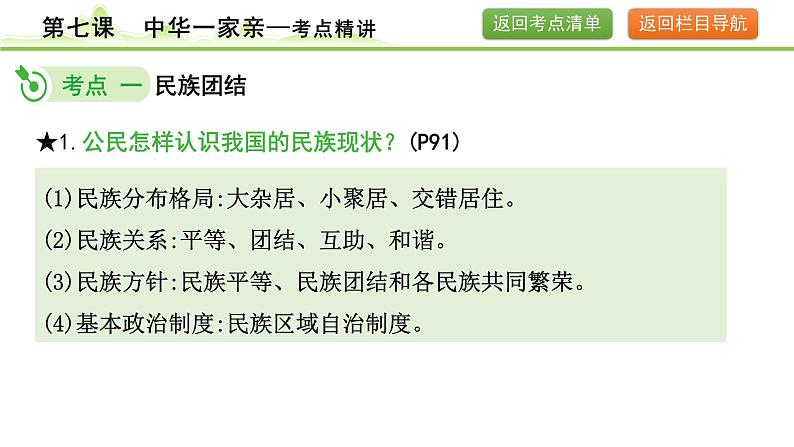 7.第七课  中华一家亲课件-2024年中考道德与法治一轮复习（九年级上册）07