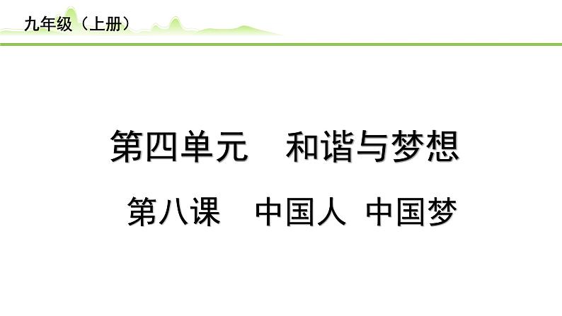 8.第八课  中国人 中国梦课件-2024年中考道德与法治一轮复习（九年级上册）第1页