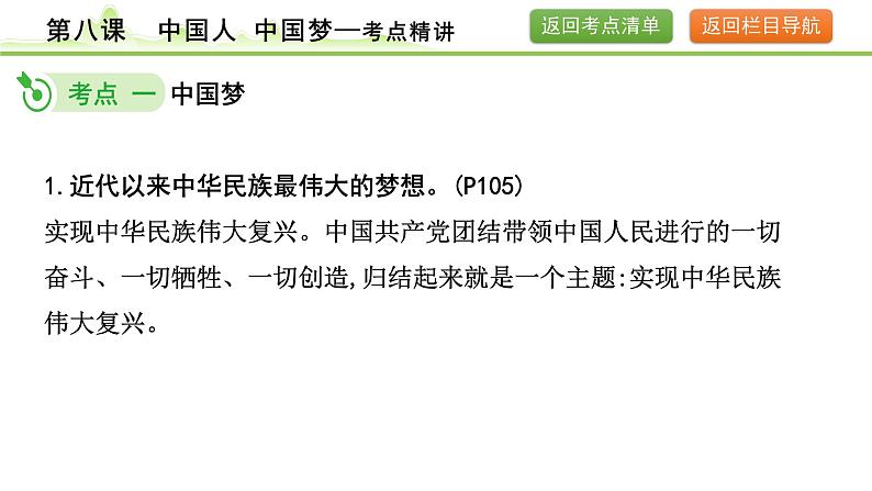 8.第八课  中国人 中国梦课件-2024年中考道德与法治一轮复习（九年级上册）第7页