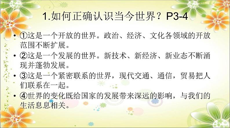 第一课+同住地球村+复习课件-2023-2024学年统编版道德与法治九年级下册第3页