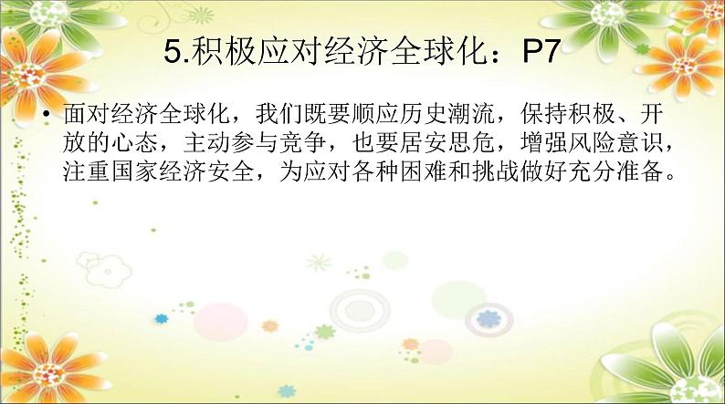 第一课+同住地球村+复习课件-2023-2024学年统编版道德与法治九年级下册第7页