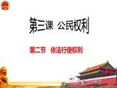 3.2+依法行使权利+课件-2023-2024学年统编版道德与法治八年级下册