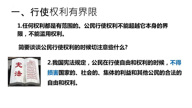 3.2+依法行使权利+课件-2023-2024学年统编版道德与法治八年级下册02