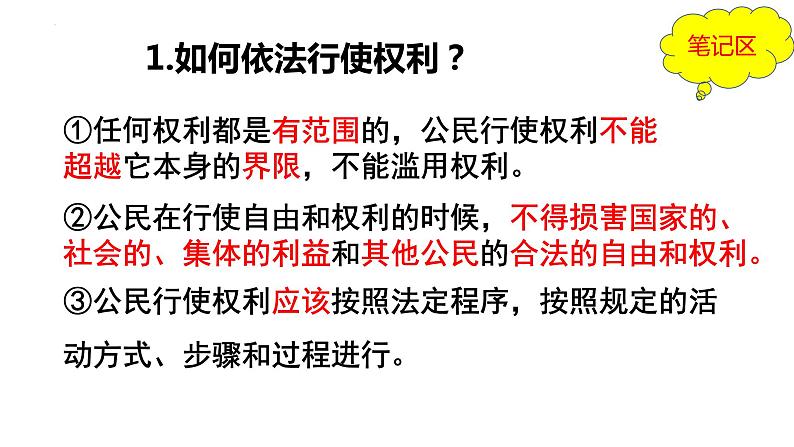 3.2+依法行使权利+课件-2023-2024学年统编版道德与法治八年级下册07