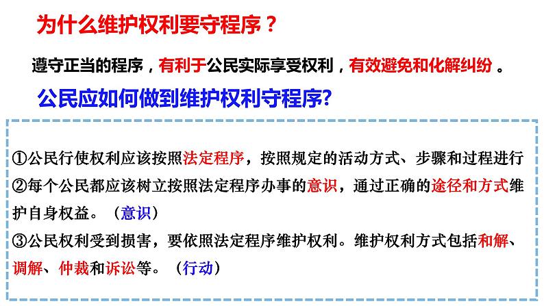 3.2+依法行使权利+课件-2023-2024学年统编版道德与法治八年级下册08