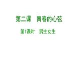 2.1+男生女生+课件-2023-2024学年统编版道德与法治七年级下册