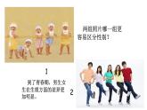 2.1+男生女生+课件-2023-2024学年统编版道德与法治七年级下册
