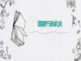 6.3+国家行政机关+课件-2023-2024学年统编版道德与法治八年级下册