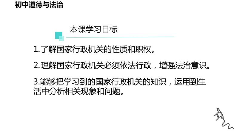 6.3+国家行政机关+课件-2023-2024学年统编版道德与法治八年级下册02