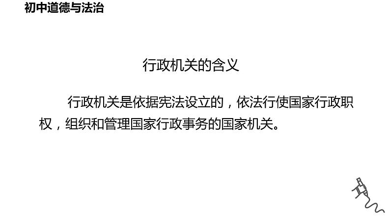 6.3+国家行政机关+课件-2023-2024学年统编版道德与法治八年级下册06