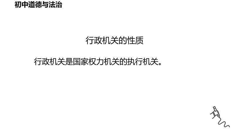 6.3+国家行政机关+课件-2023-2024学年统编版道德与法治八年级下册07