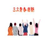 3.2+青春有格+课件-2023-2024学年统编版道德与法治七年级下册