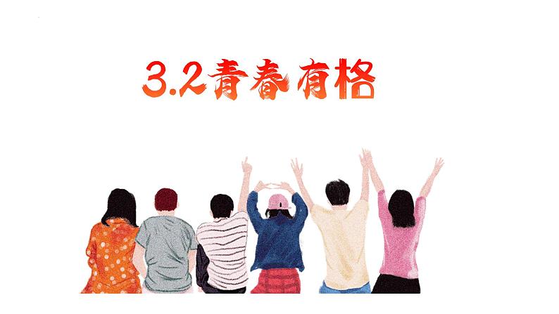 3.2+青春有格+课件-2023-2024学年统编版道德与法治七年级下册第1页