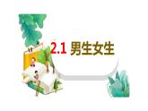 2.1+男生女生+课件-2023-2024学年统编版道德与法治七年级下册