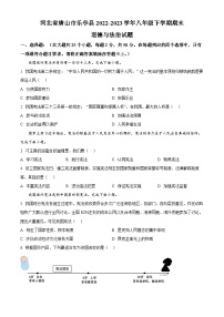 河北省唐山市乐亭县2022-2023学年八年级下学期期末道德与法治试题（原卷版+解析版）