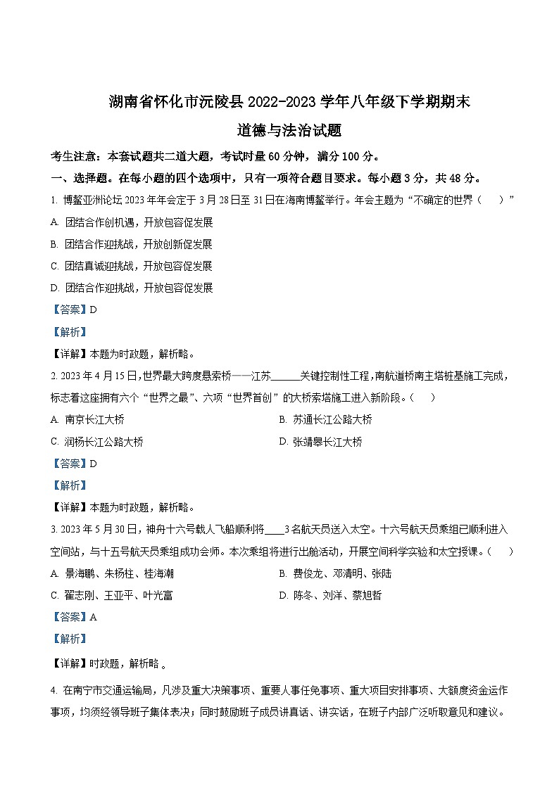 湖南省怀化市沅陵县2022-2023学年八年级下学期期末道德与法治试题（原卷版+解析版）01