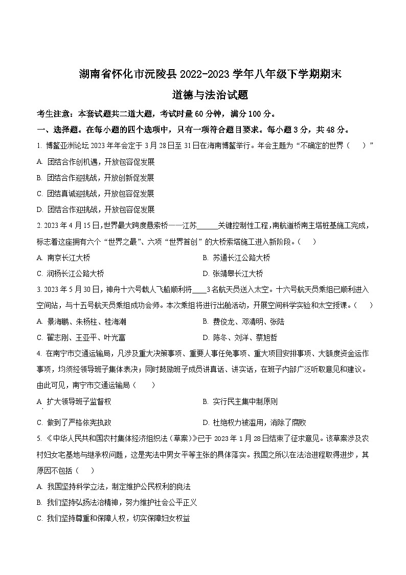 湖南省怀化市沅陵县2022-2023学年八年级下学期期末道德与法治试题（原卷版+解析版）01