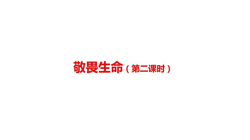 8.2+敬畏生命+课件-2023-2024学年统编版道德与法治七年级上册第1页