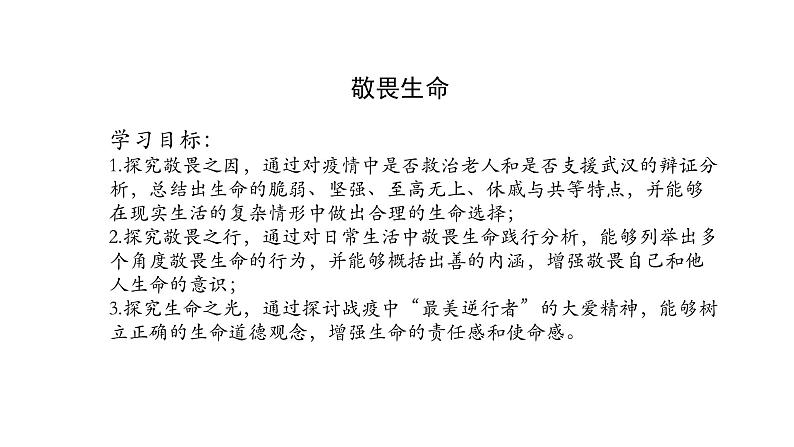 8.2+敬畏生命+课件-2023-2024学年统编版道德与法治七年级上册第2页