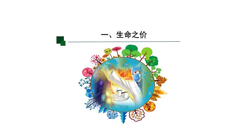 8.2+敬畏生命+课件-2023-2024学年统编版道德与法治七年级上册第3页