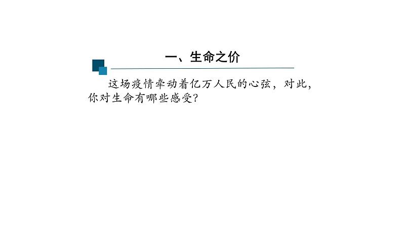 8.2+敬畏生命+课件-2023-2024学年统编版道德与法治七年级上册第4页