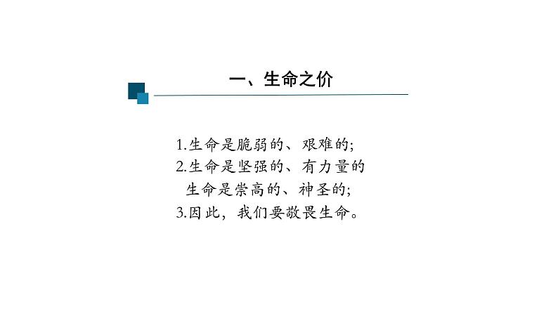 8.2+敬畏生命+课件-2023-2024学年统编版道德与法治七年级上册第5页