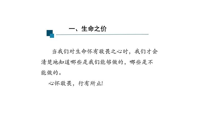 8.2+敬畏生命+课件-2023-2024学年统编版道德与法治七年级上册第7页