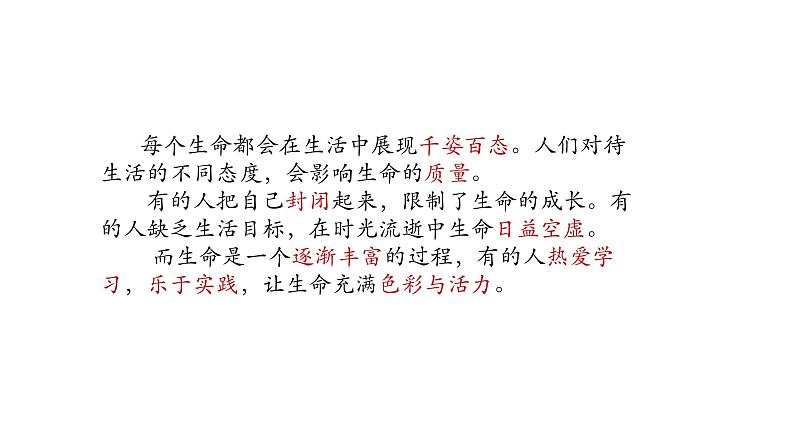 10.2+活出生命的精彩+课件-2023-2024学年统编版道德与法治七年级上册第7页