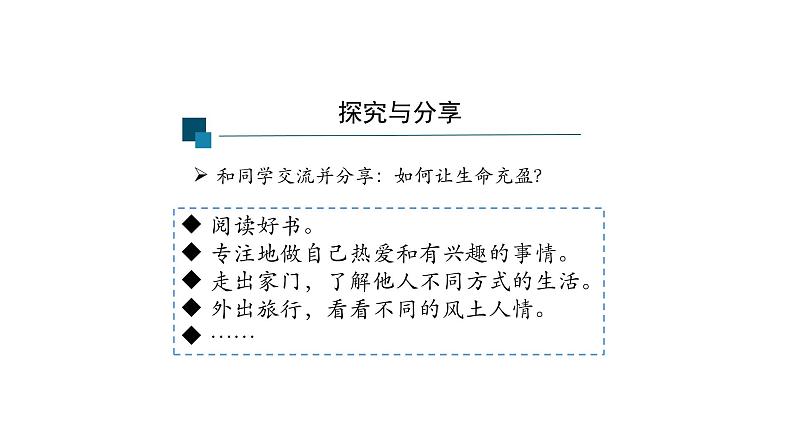 10.2+活出生命的精彩+课件-2023-2024学年统编版道德与法治七年级上册第8页